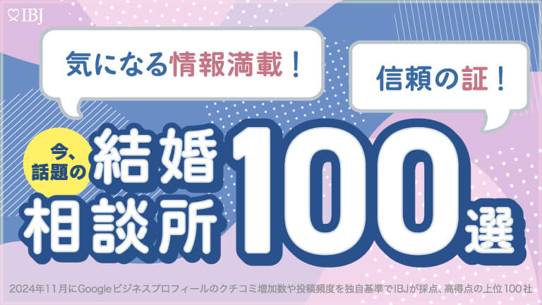 今、話題の結婚相談所１００選に選ばれました！